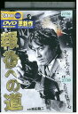 【中古】 DVD 報復への道 原田龍二 レンタル落ち ZP03572