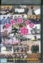 【中古】 DVD AKB48 ネ申 テレビ シーズン1 SPECIAL レンタル落ち ZQ03062