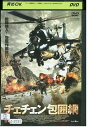 【中古】 DVD チェチェン包囲網 レンタル落ち NNN05377