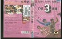 【中古】 DVD THE3名様 いい意味でアイラブユー レンタル落ち ZQ00742