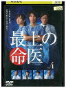 【中古】 DVD 最上の命医 vol.4 斎藤工 レンタル落ち ZQ02994