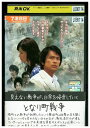 【中古】 DVD となり町戦争 江口洋介 原田知世 レンタル落ち ZQ01200