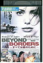 【中古】 DVD すべては愛のために Beyond Borders レンタル落ち NNN04328