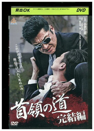 【中古】 DVD 首領の道 完結編 レンタル落ち ZMM367 【中古】 DVD 首領の道 完結編 レンタル落ち ZMM367
