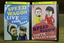 【中古】 DVD スピードワゴンライブ 1998-2004 + コントコレクション 計2本set ※ケース無し発送 レンタル落ち ZT1141