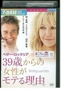 【中古】 DVD 39歳からの女性がモテる理由 レンタル落ち MMM02905
