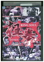【中古】 DVD RING SOUL 狂拳 KYO-KEN 神戸の陣 松田剛之 レンタル落ち ZP03937