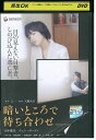 【中古】 DVD 暗いところで待ち合わせ レンタル落ち ZP01672