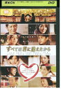 【中古】 DVD すべては君に逢えたから 玉木宏 レンタル落ち ZQ00916