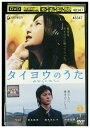【中古】 DVD タイヨウのうた YUI 塚本高史 岸谷五郎 レンタル落ち ZQ01012