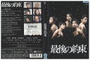 【中古】 DVD 最後の約束 大野智 松本潤 櫻井翔 レンタル落ち ZQ00715