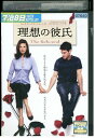 【中古】 DVD 理想の彼氏 レンタル落ち OOO02409