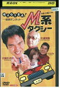 【中古】 DVD M系タクシー レンタル落ち ZQ00219