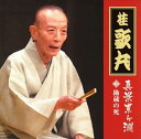 桂歌丸「真景累ヶ淵」(2) 中古CD レンタル落ち 5j-0874