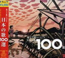 親子で歌いつごう 日本の歌百選 中古CD レンタル落ち 5k-1799