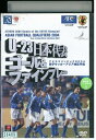 【中古】 DVD U-23日本代表 ゴール&ファインプレー集 アジアサッカー最終予選 2004 レンタル落ち YY26222