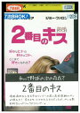【中古】 DVD 2番目のキス レンタル落ち NNN06318