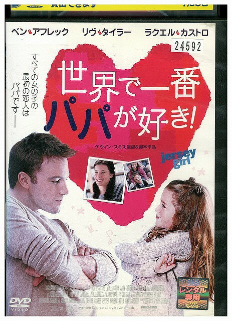 【中古】 DVD 世界で一番パパが好き! レンタル落ち WWW02533