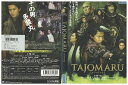 【中古】 DVD TAJOMARU タジョウマル 小栗旬 レンタル落ち ZQ01023