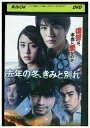 【中古】 DVD 去年の冬、きみと別れ 岩田剛典 レンタル落ち ZQ02811