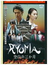 【中古】 DVD RYOMA 空白の三か月 レンタル落ち ZQ01838