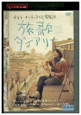 【中古】 DVD 旅歌ダイアリー ナオト・インティライミ冒険記 レンタル落ち ZQ01036