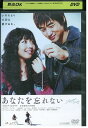 【中古】 DVD あなたを忘れない イ・テソン マーキー 金子貴俊 レンタル落ち ZQ00066