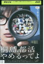【中古】 DVD 桐島、部活やめるってよ 神木隆之介 橋本愛 レンタル落ち ZQ00441