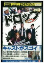 【中古】 DVD ドロップ 成宮寛貴 レンタル落ち ZQ01156