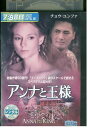 【中古】 DVD アンナと王様 レンタル落ち NNN00325