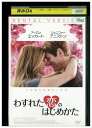 【中古】 DVD わすれた恋のはじめかた レンタル落ち NNN10023