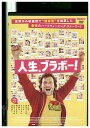 【中古】 DVD 人生、ブラボー! レンタル落ち NNN04053