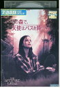 【中古】 DVD この森で、天使はバスを降りた レンタル落ち NNN02665