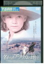 【中古】 DVD 名もなきアフリカの地で レンタル落ち NNN06224