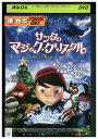 【中古】 DVD サンタのマジック・クリスタル レンタル落ち ZZ01775