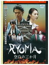 【中古】 DVD RYOMA 空白の三か月 レンタル落ち ZZ04350