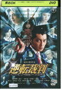 【中古】 DVD 逆転裁判 成宮寛貴 斎藤工 レンタル落ち ZZ03378