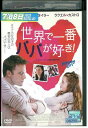【中古】 DVD 世界で一番パパが好き! ベン・アフレック リヴ・タイラー レンタル落ち MMM04315