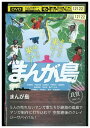 【中古】 DVD まんが島 水澤紳吾 守屋文雄 レンタル落ち ZP03157
