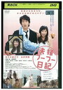【中古】 DVD 夫婦フーフー日記 佐々木蔵之介 永作博美 レンタル落ち ZP02970