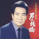 全曲集男の桟橋 中古CD レンタル落ち 5k-2700