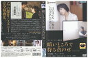 【中古】 DVD 暗いところで待ち合わせ 田中麗奈 レンタル落ち ZP01708