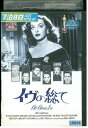 【中古】 DVD イヴの総て レンタル落ち MMM00738