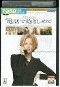 【中古】 DVD 電話で抱きしめて レンタル落ち MMM05133