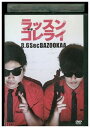 【中古】 DVD ラッスンゴレライ 8.6秒バズーカー レンタル落ち ZP03898