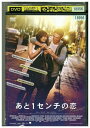 【中古】 DVD あと1センチの恋 レンタル落ち NNN00018