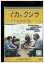 【中古】 DVD イカとクジラ レンタル落ち NNN00722