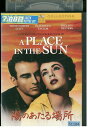 【中古】 DVD 陽のあたる場所 レンタル落ち NNN07170