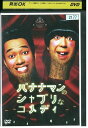 【中古】 DVD バナナマンのシャブリなコメディ レンタル落ち YY26114