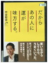 【中古】 DVD だからあの人に運が味方する。 レンタル落ち XX08158
